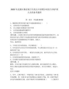 2025年武都區佛崖鎮衛生院公開招聘鄉村醫生和護理人員的備考題庫有答案詳解