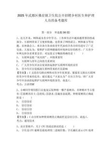 2025年武都區佛崖鎮衛生院公開招聘鄉村醫生和護理人員的備考題庫精選答案詳解