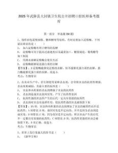 2025年武陟縣大封鎮衛生院公開招聘口腔醫師備考題庫參考答案詳解