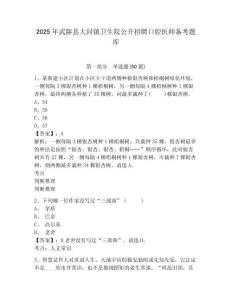 2025年武陟縣大封鎮衛生院公開招聘口腔醫師備考題庫及1套參考答案詳解