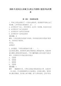 2025年武陟縣大封鎮衛生院公開招聘口腔醫師備考題庫及一套答案詳解
