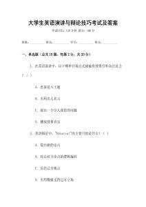 大學(xué)生英語演講與辯論技巧考試及答案