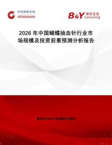 2026年中國蝴蝶抽血針行業市場規模及投資前景預測分析報告