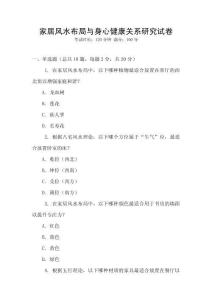 家居風水布局與身心健康關系研究試卷
