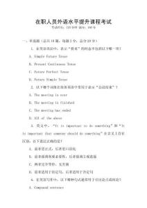 在職人員外語(yǔ)水平提升課程考試