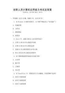 在職人員計算機應用能力考試及答案