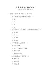 八字算卦考試題及答案