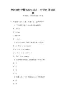 全國通用計(jì)算機(jī)編程語言：Python基礎(chǔ)試題