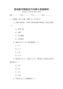 基礎數學解題技巧詳解與真題解析