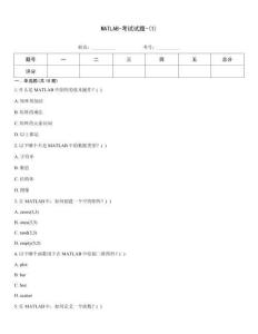 MATLAB-考試試題-(1)