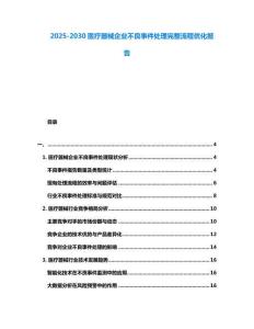 2025-2030醫療器械企業不良事件處理完整流程優化報告