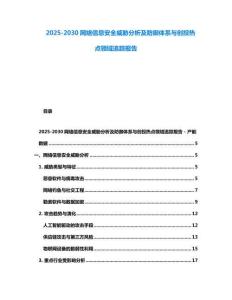 2025-2030網(wǎng)絡(luò)信息安全威脅分析及防御體系與創(chuàng)投熱點(diǎn)領(lǐng)域追蹤報(bào)告