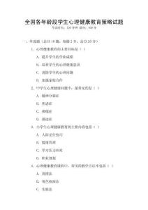 全國各年齡段學生心理健康教育策略試題