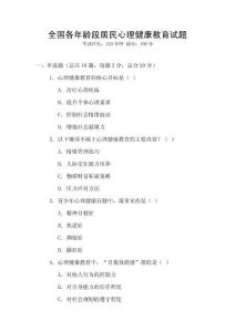 全國各年齡段居民心理健康教育試題
