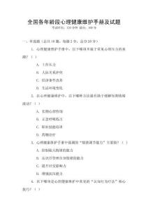 全國各年齡段心理健康維護手冊及試題