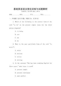 基礎(chǔ)英語語法強化訓練與試題解析