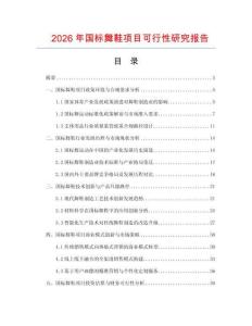 2026年國標舞鞋項目可行性研究報告