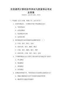 全國通用計算機(jī)軟件測試與質(zhì)量保證考試及答案