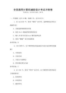 全國通用計算機輔助設計考試沖刺卷