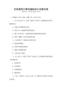 全國通用計算機輔助設計試題試卷