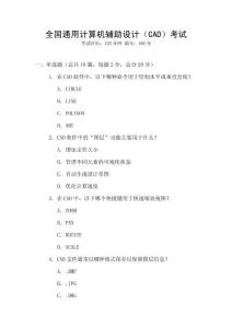 全國通用計算機輔助設計（CAD）考試