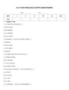 2025年亳州市蒙城縣保安員招聘考試真題附答案解析