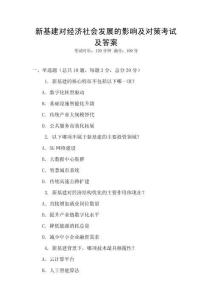 新基建對經(jīng)濟社會發(fā)展的影響及對策考試及答案