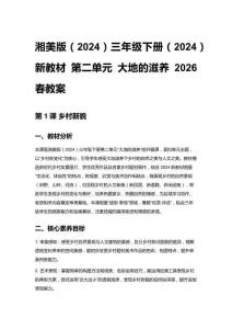 小學美術湘美版（2024）三年級下冊（2024）新教材 第二單元 大地的滋養 2026春教案
