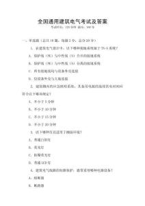 全國通用建筑電氣考試及答案