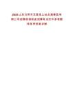 2025山東日照市五蓮縣土地發展集團有限公司招聘核銷核減招聘筆試歷年參考題庫附帶答案詳解