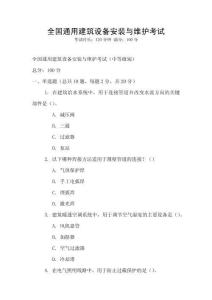 全國通用建筑設(shè)備安裝與維護(hù)考試