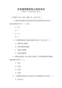 全國(guó)通用建筑防火規(guī)范考試