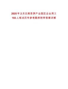 2025年2月云南思茅產業園區企業用工193人筆試歷年參考題庫附帶答案詳解