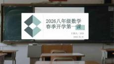 2026八年級數學春季開學第一課