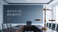 誠信經營合法維權課件