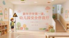 新年開學第一課：幼兒園安全伴我行
