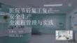 醫(yī)院節(jié)后復(fù)工復(fù)產(chǎn)安全生產(chǎn)全流程管理與實(shí)踐