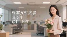 尊重女性關愛課件