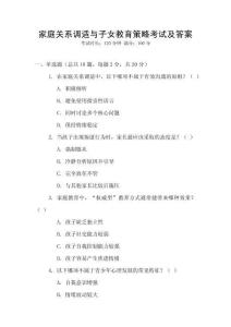 家庭關(guān)系調(diào)適與子女教育策略考試及答案