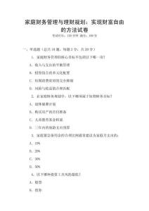 家庭財務(wù)管理與理財規(guī)劃：實現(xiàn)財富自由的方法試卷