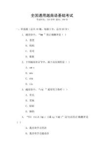 全國通用越南語基礎考試