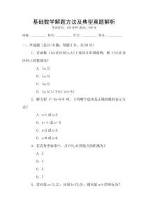 基礎數學解題方法及典型真題解析