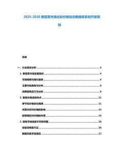 2025-2030香菇菜市場比較價格動態數據庫系統開發策劃