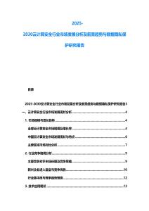 2025-2030云計算安全行業市場發展分析及前景趨勢與數據隱私保護研究報告