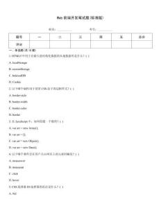 Web前端開發(fā)筆試題(標(biāo)準(zhǔn)版)