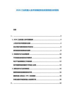 2026工業機器人技術發展趨勢及投資回報分析報告