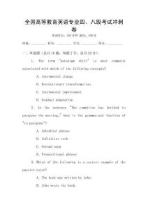 全國高等教育英語專業四、八級考試沖刺卷