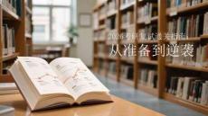 2026考研復(fù)試通關(guān)指南：從準(zhǔn)備到逆襲