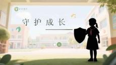 安全童行，守護成長小學開學第一課自我保護教育