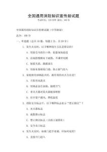 全國通用消防知識宣傳冊試題